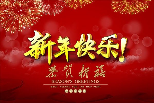 山東京杭建設(shè)發(fā)展有限公司在此新春到來之際，祝全體客戶春節(jié)快樂，闔家幸福，萬事如意，財(cái)源廣進(jìn)！