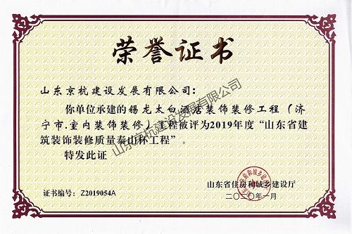 熱烈祝賀我單位山東京杭建設(shè)發(fā)展有限公司榮獲2019年度山東省建筑裝飾裝修質(zhì)量泰山杯