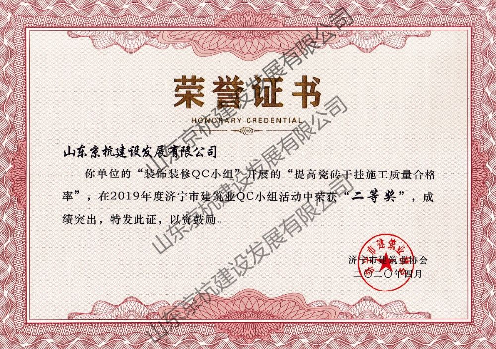 熱烈祝賀我單位山東京杭建設(shè)發(fā)展有限公司在濟(jì)寧市建筑業(yè)協(xié)會(huì)裝飾裝修QC小組榮獲二等獎(jiǎng)