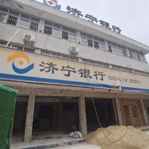 濟寧銀行泗水支行裝修項目