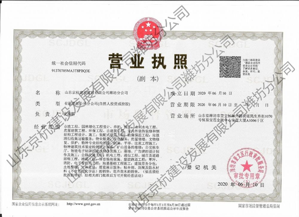 熱烈祝賀山東京杭建設(shè)發(fā)展有限公司濰坊分公司正式成立！??！