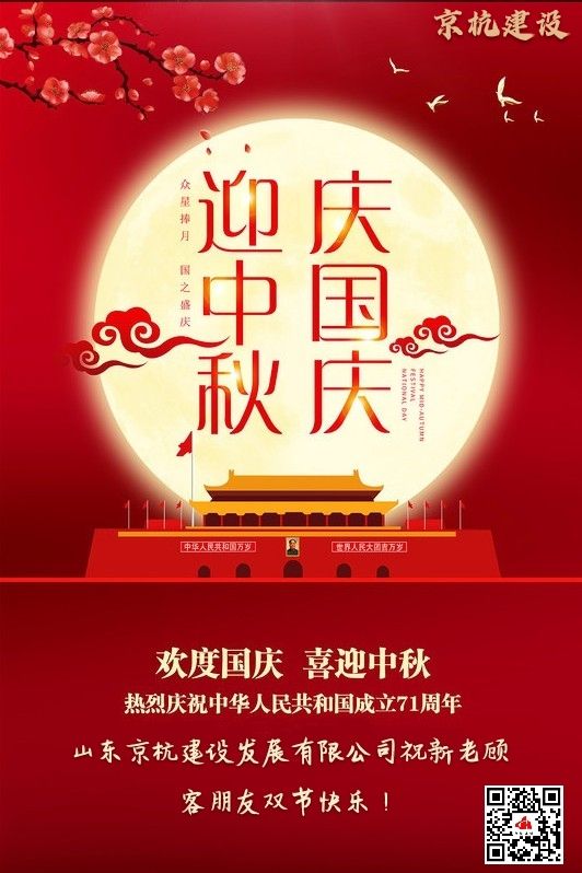 山東京杭建設(shè)發(fā)展有限公司全體員工祝新老顧客朋友中秋節(jié)國(guó)慶節(jié)雙節(jié)快樂！