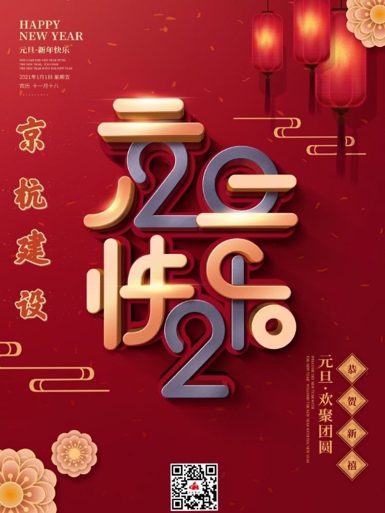 山東京杭建設(shè)發(fā)展有限公司祝新老顧客朋友元旦快樂！